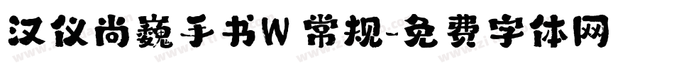 汉仪尚巍手书W 常规字体转换